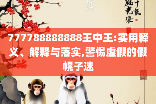 一本万利四五来,林中高手王中王打一生肖的警惕虚假宣传-构建解答解释落实